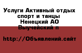 Услуги Активный отдых,спорт и танцы. Ненецкий АО,Выучейский п.